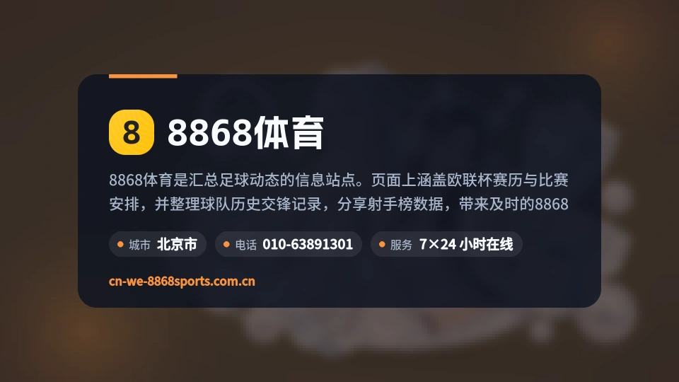 8868体育概况